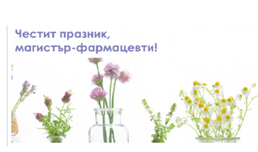 Ден на съсловната организация на магистър-фармацевтите в България