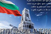 Честит Национален празник българи!