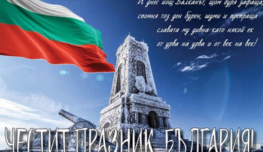 Честит Национален празник българи!