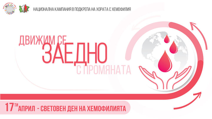 7-ма информационна кампания за Световния ден на Хемофилията - 17 април