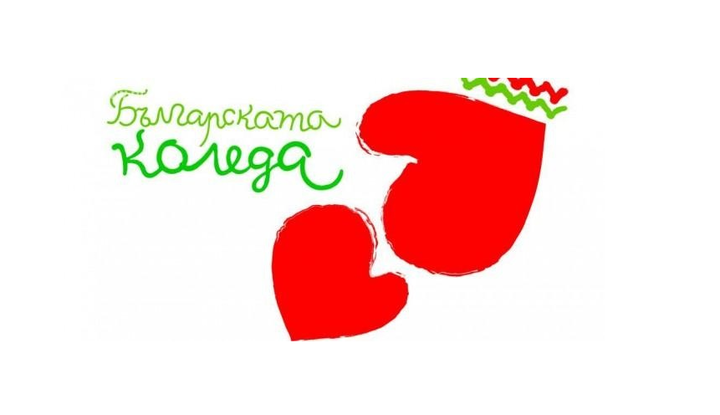 „Българската Коледа“ подпомогна още 53 деца