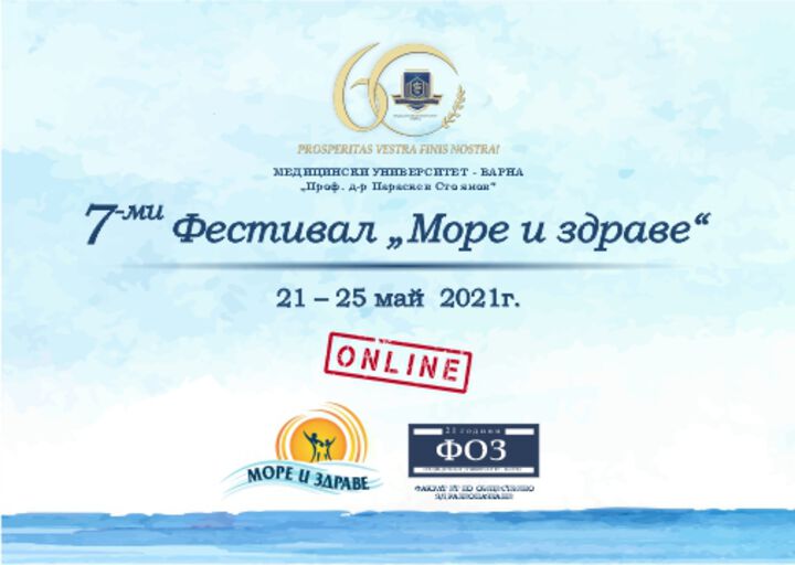 МУ-Варна организира 7-ми онлайн фестивал „Море и здраве“