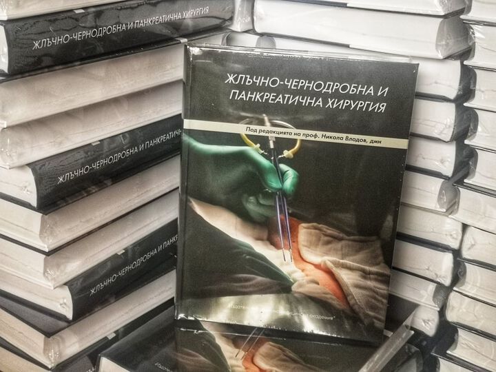 Учебникът „Жлъчно-чернодробна и панкреатична хирургия” вече в книжарниците