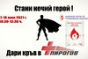 Стани нечий герой! Дари кръв в „Пирогов” на 17 и 18 юни!