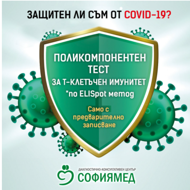 „Софиямед“ с поликомпонентен тест за Т-клетъчен имунитет срещу SARS-COV-2
