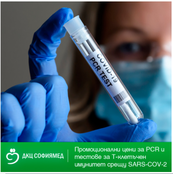 ДКЦ „Софиямед“ с преференциални цени за PCR тестове и Т-клетъчен имунитет срещу SARS-COV-2