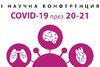 Първа научна конференция  COVID-19 през 20-21 събира родни светила на науката в София