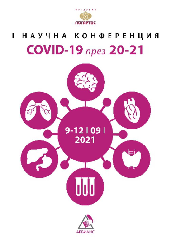 Първа научна конференция  COVID-19 през 20-21 събира родни светила на науката в София