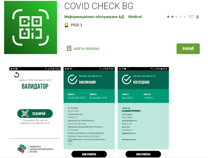 Мобилното приложението за валидиране на Covid сертификати вече е достъпно