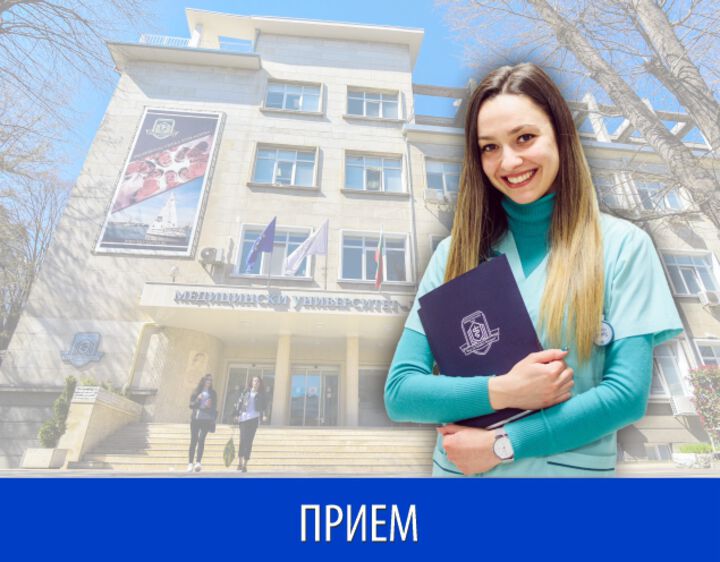Започва приемът на документи за седем от магистърските програми на МУ-Варна