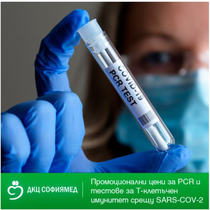 Преференциални цени за PCR и тестове за Т-клетъчен имунитет в ДКЦ „Софиямед“ – БЛОК 1 и ДКЦ „Софиямед“ - Люлин
