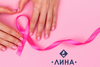 Лаборатория „ЛИНА” отбелязва Световния месец за борба с рака на гърдата