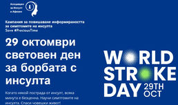 29 октомври – Световен ден за борба с инсулта