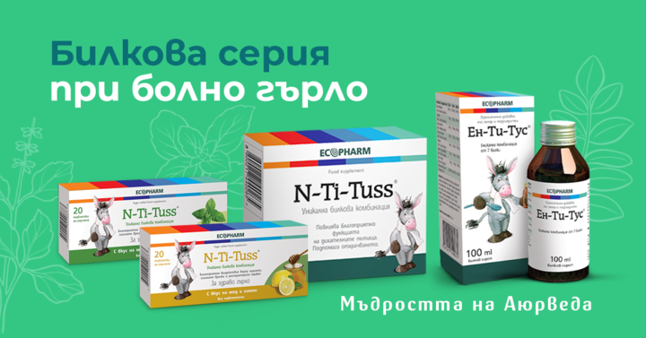 Ен-Ти-Тус билкови продукти, подходящи при кашлица и болно гърло