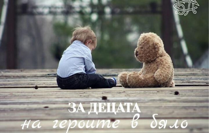 Над 34 000 лв. събра кампанията „За децата на героите в бяло“