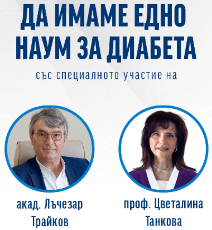 Мултидисциплинарен дебат с участието на акад. Лъчезар Трайков и проф. Цветалина Танкова