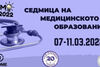 Стартира „Седмица на медицинското образование“ 2022 в МУ-Пловдив