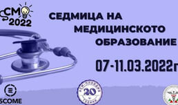 Стартира „Седмица на медицинското образование“ 2022 в МУ-Пловдив