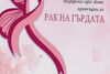 Емоционална подкрепа при жени претърпели рак на гърдата