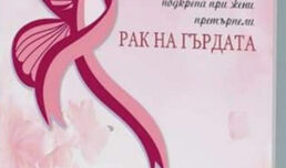 Емоционална подкрепа при жени претърпели рак на гърдата