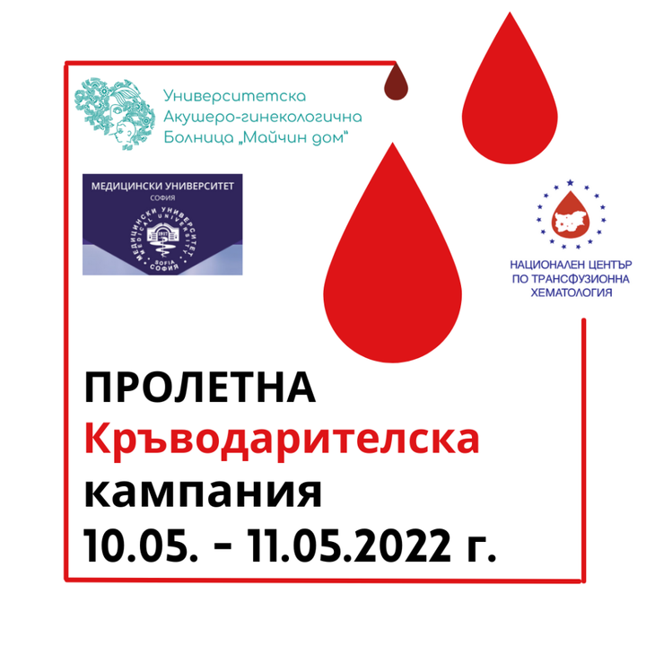 Кръводарителска кампания на 10 и 11 май в СБАЛАГ „Майчин дом”