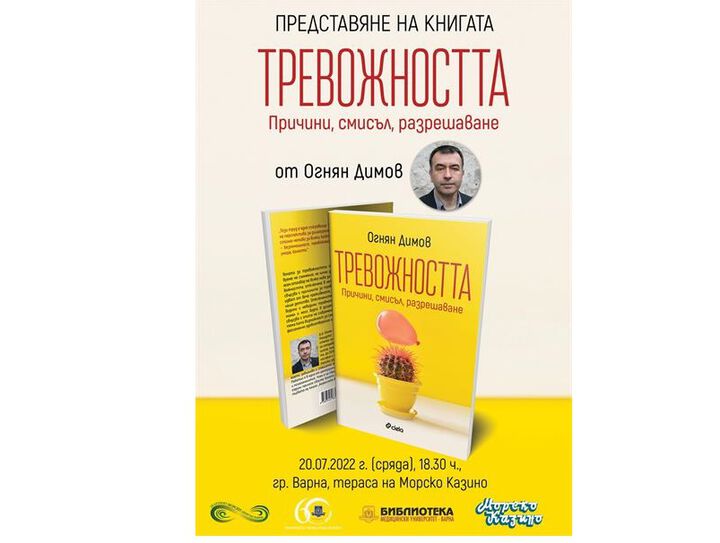 Д-р Огнян Димов ще представи книгата си „Тревожността: Причини, смисъл, разрешаване“