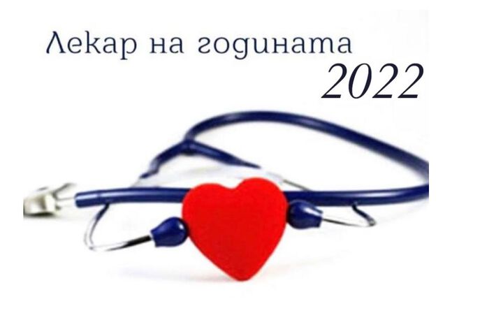 До 30 септември се приемат номинации за „Лекар на годината 2022“