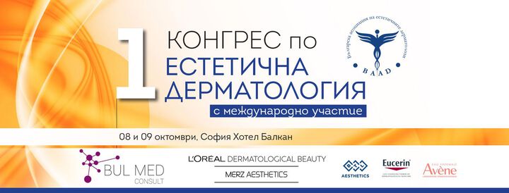 Първи конгрес по естетична дерматология