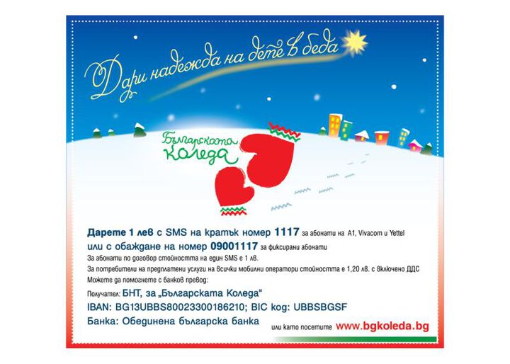 Българските лекари – съпричастни към каузата „Българската Коледа“