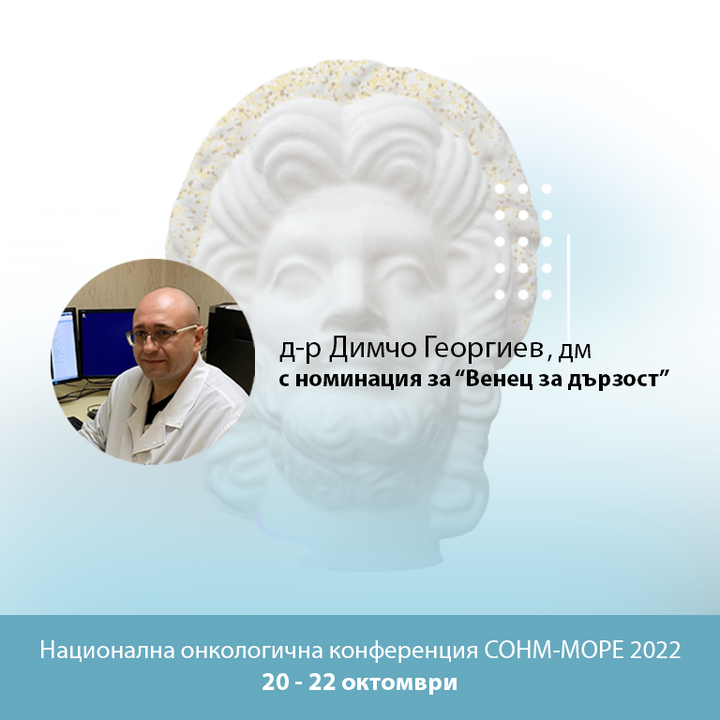 Д-р Димчо Георгиев получи наградата "Венец на дързост" за принос в онкологията 