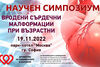 Обсъждат вродени сърдечни малформации при възрастни на конференция в София