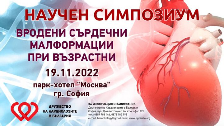 Обсъждат вродени сърдечни малформации при възрастни на конференция в София