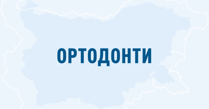 Ортодонти по градове в България