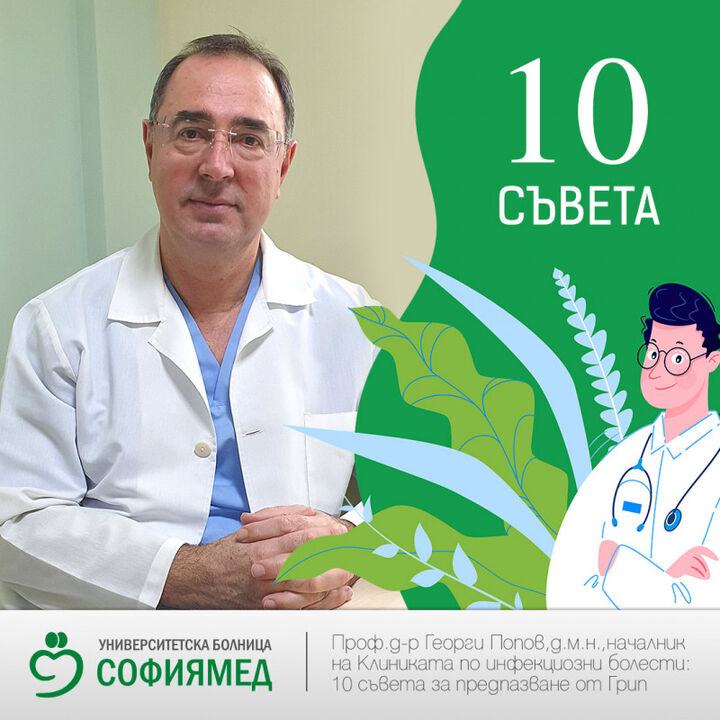 Проф. д-р Георги Попов с 10 съвета как да се предпазим от грип