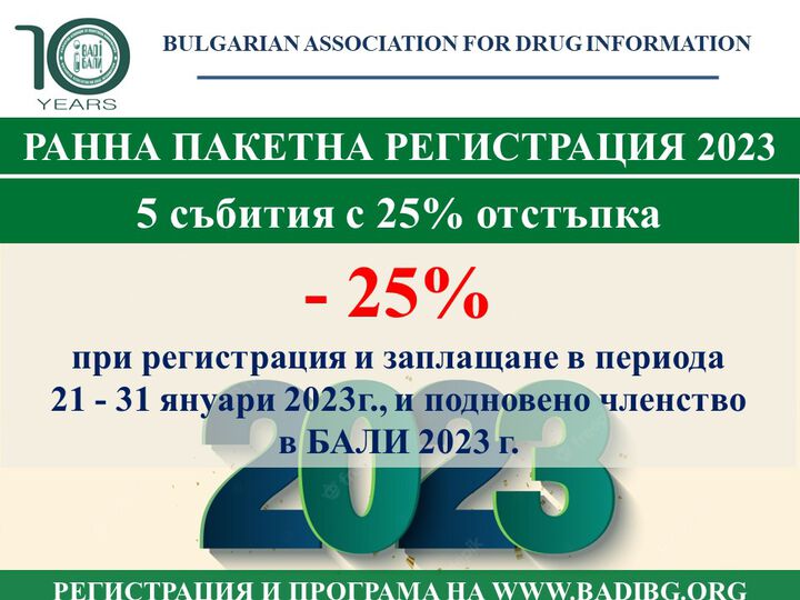 25% ОТСТЪПКА ЗА ПАКЕТНА РЕГИСТРАЦИЯ - 5 СЪБИТИЯ