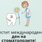 Честит международен ден на стоматолозите!