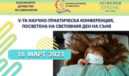 Научно-практическа конференция по повод Световния ден на съня ще се проведе за пета поредна година