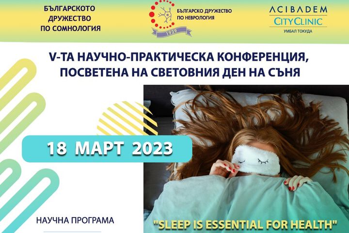 Научно-практическа конференция по повод Световния ден на съня ще се проведе за пета поредна година