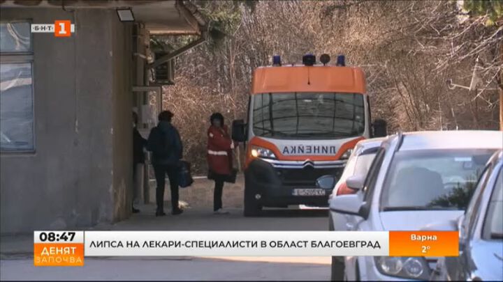 Проблемът с липсата на лекари в Благоевградско се задълбочава