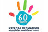 Катедрата по педиатрия в МУ - Варна отбелязва 60-ата си годишнина с тематична юбилейна програма