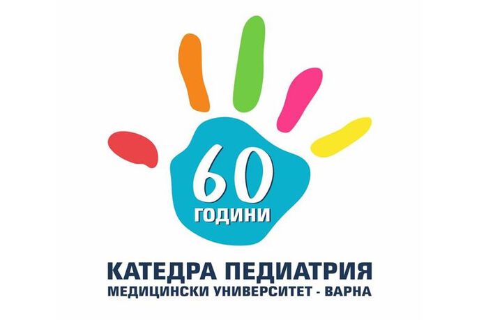 Катедрата по педиатрия в МУ - Варна отбелязва 60-ата си годишнина с тематична юбилейна програма