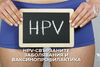 Защо покритието на програмата за ваксиниране срещу HPV падна до 3%?