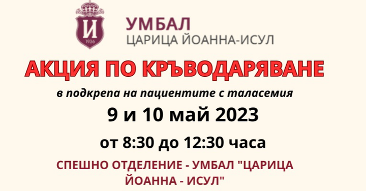 Акция по кръводаряване в ИСУЛ на 9 и 10 май
