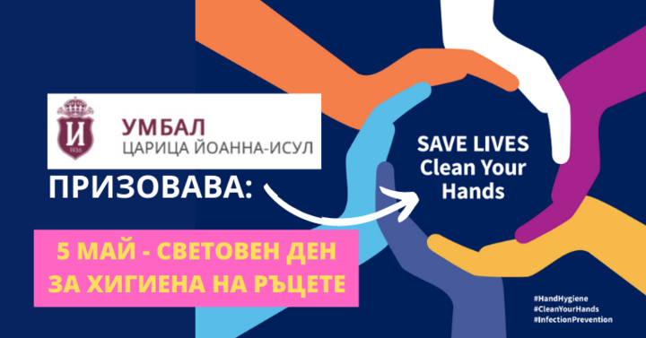 5 май - Световен ден за хигиена на ръцете