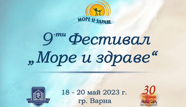 Фестивал „Море и здраве“ започва на 18 май с изложба