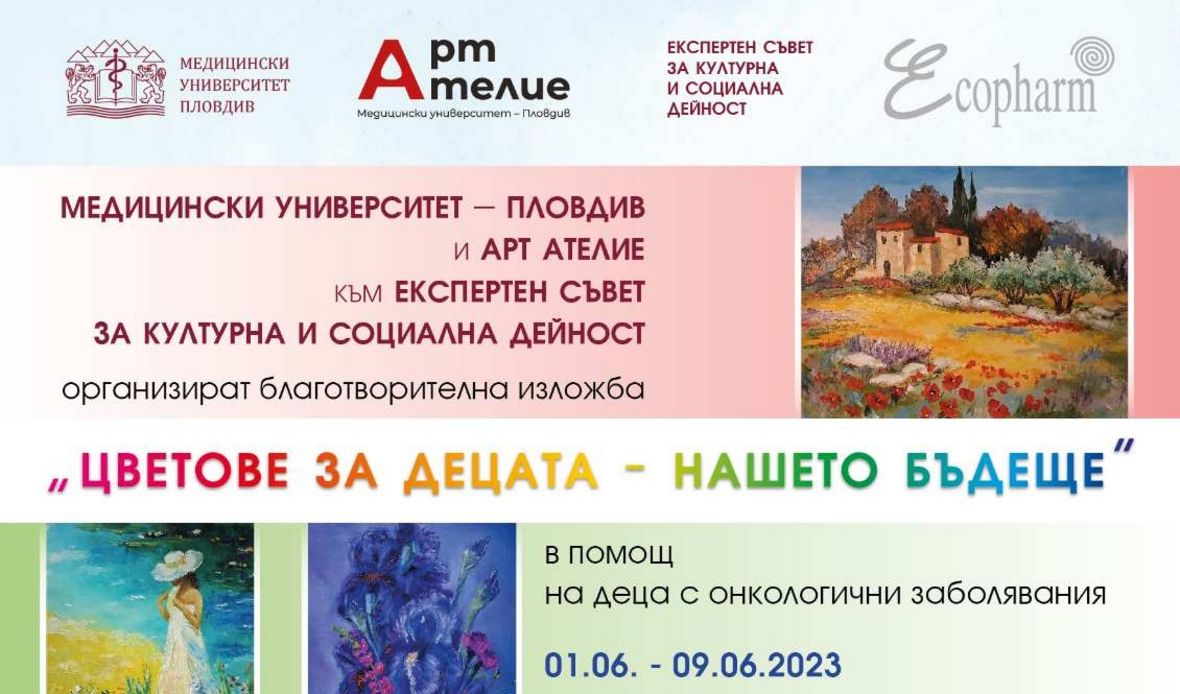Лекари рисуват за деца - благотворителна изложба в МУ Пловдив