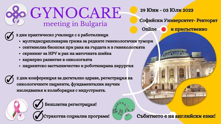 Първа среща на програма COST за онкология и гинекология в България