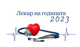Започват номинациите за „Лекар на годината 2023“