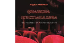 Книга за филмовата психоанализа – представяне в МУ – Варна