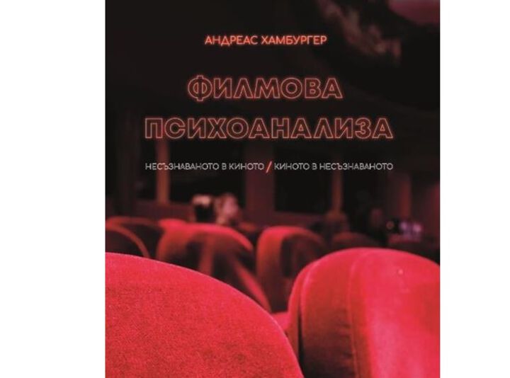 Книга за филмовата психоанализа – представяне в МУ – Варна